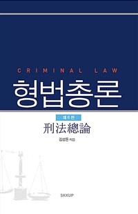 형법총론 =Criminal law 
