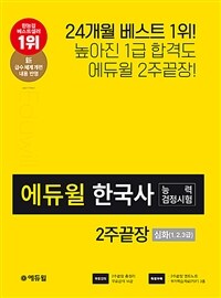 2020 에듀윌 한국사 능력 검정시험 2주끝장 심화(1, 2, 3급)