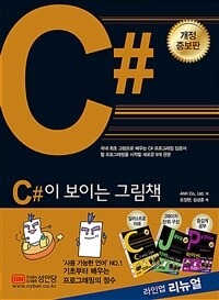 C#이 보이는 그림책 :국내 최초 그림으로 배우는 C# 프로그래밍 입문서 