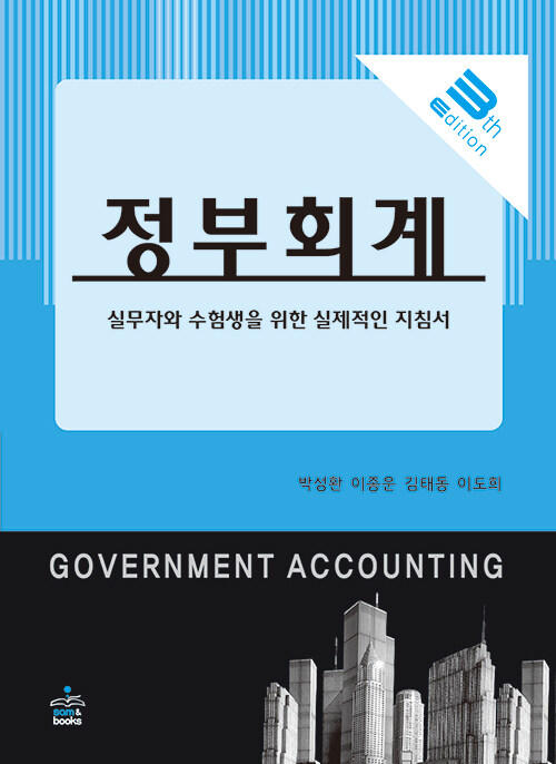 알라딘: 정부회계 정부회계
