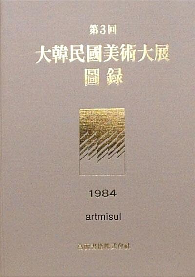 [중고] 대한민국미술대전 大韓民國美術大展 (제3회 1984) 