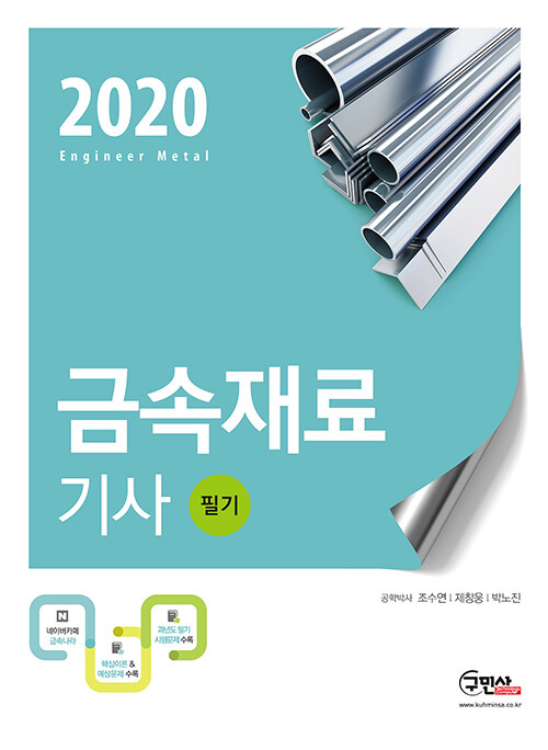 2020 금속재료기사 필기