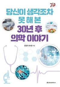 당신이 생각조차 못 해 본 30년 후 의학 이야기 : [이북 E-book]