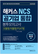 해커스 NCS 공기업 통합 봉투모의고사 모듈형 / 피듈형 / PSAT형