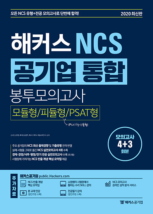 해커스 NCS 공기업 통합 봉투모의고사 모듈형 / 피듈형 / PSAT형