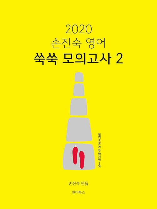 [중고] 2020 손진숙 영어 쑥쑥 모의고사 2