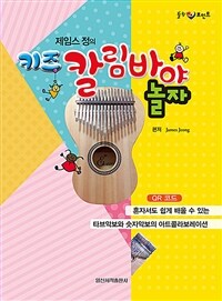 (제임스 정의) 키즈 칼림바야 놀자 =Kids Kalimba play 