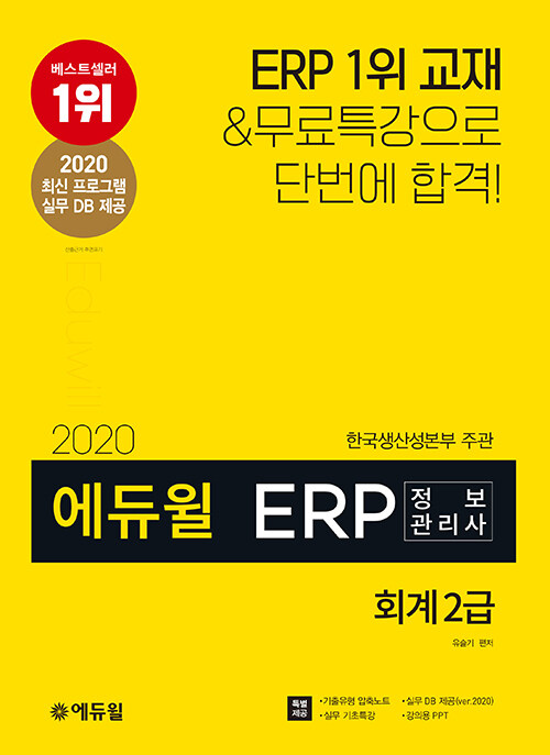 [중고] 2020 에듀윌 ERP 정보관리사 회계 2급