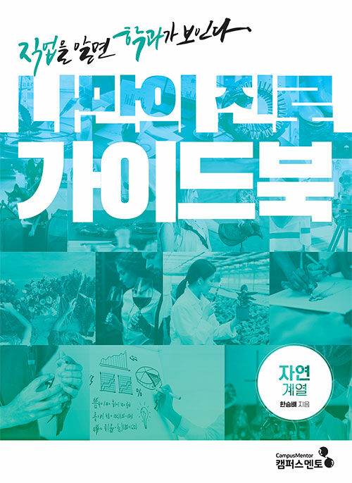 [중고] 나만의 진로 가이드북 : 자연계열