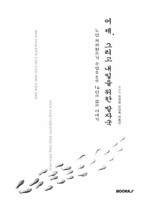 [POD] 노인 자서전쓰기 수업을 통한 16인의 삶의 이야기 : 어제, 그리고 내일을 위한 발자국