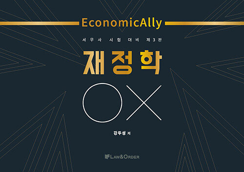 Economically 재정학 OX