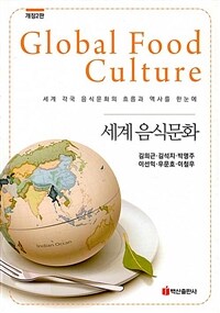 세계 음식문화 =세계 각국 음식문화의 흐름과 역사를 한눈에 /Global food culture 