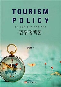 관광정책론 =한국 관광의 현재와 미래를 論하다 /Tourism policy 