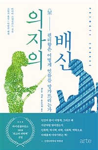 의자의 배신 :편리함은 어떻게 인류를 망가뜨리는가 