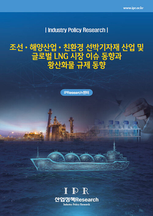 조선.해양산업.친환경 선박기자재 산업 및 글로벌 LNG 시장 이슈 동향과 황산화물 규제 동향