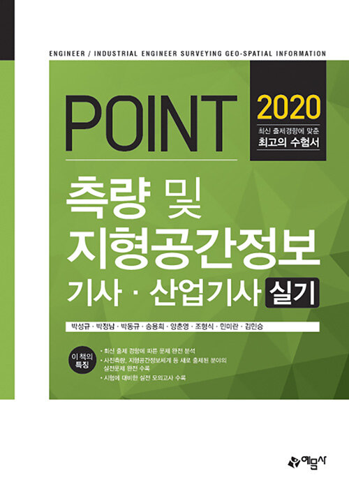 2020 포인트 측량 및 지형공간정보 기사.산업기사 실기