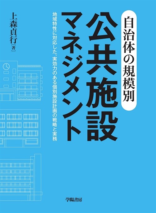 自治體の規模別公共施設マネジメント