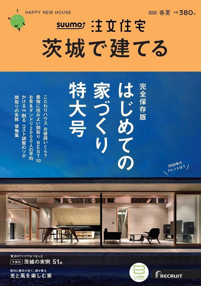 茨城で建てるス-モ注文住宅 2020年 5月號