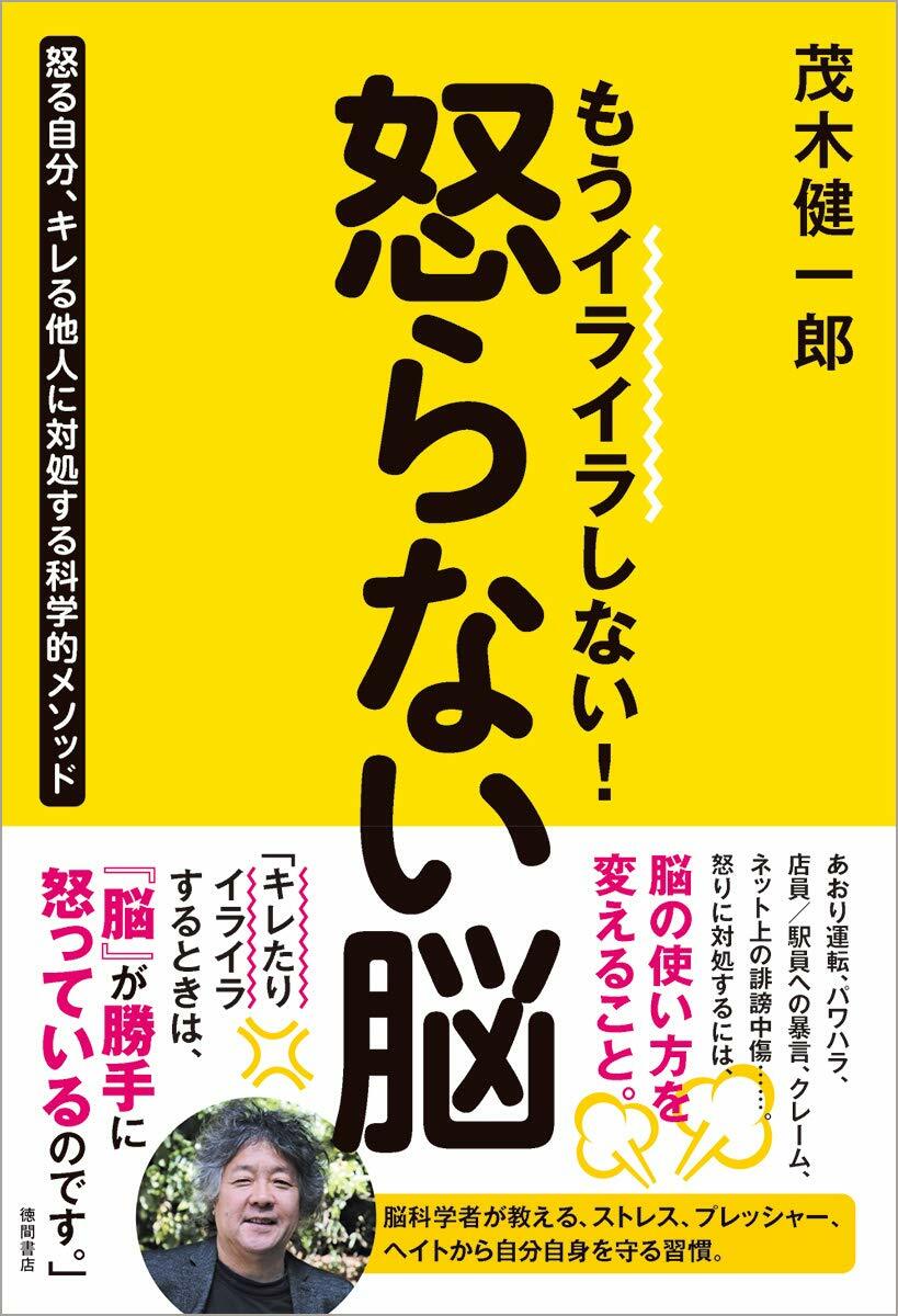 もうイライラしない!怒らない腦