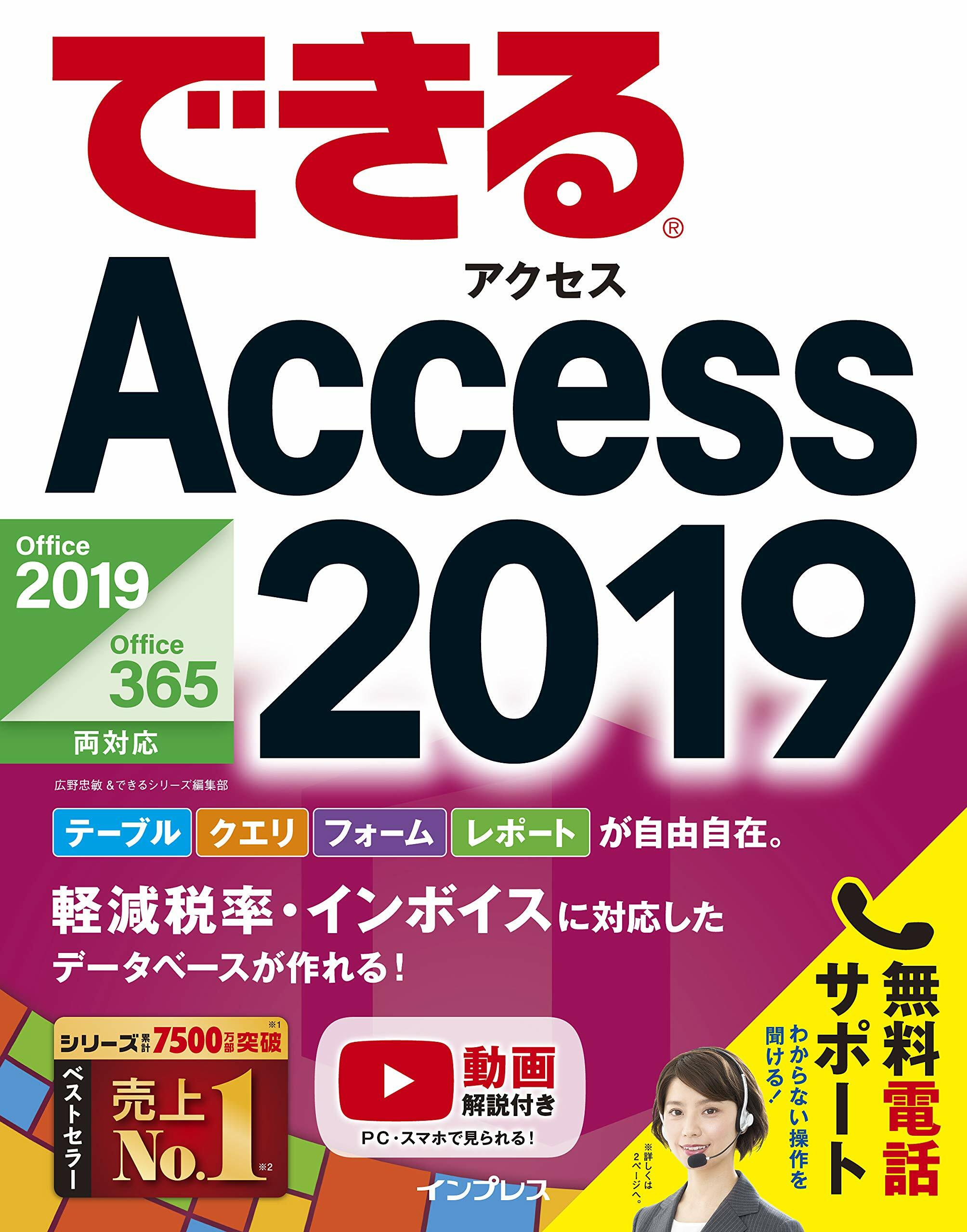 できるAccess 2019 Office 2019/Office 365兩對應 (できるシリ-ズ)
