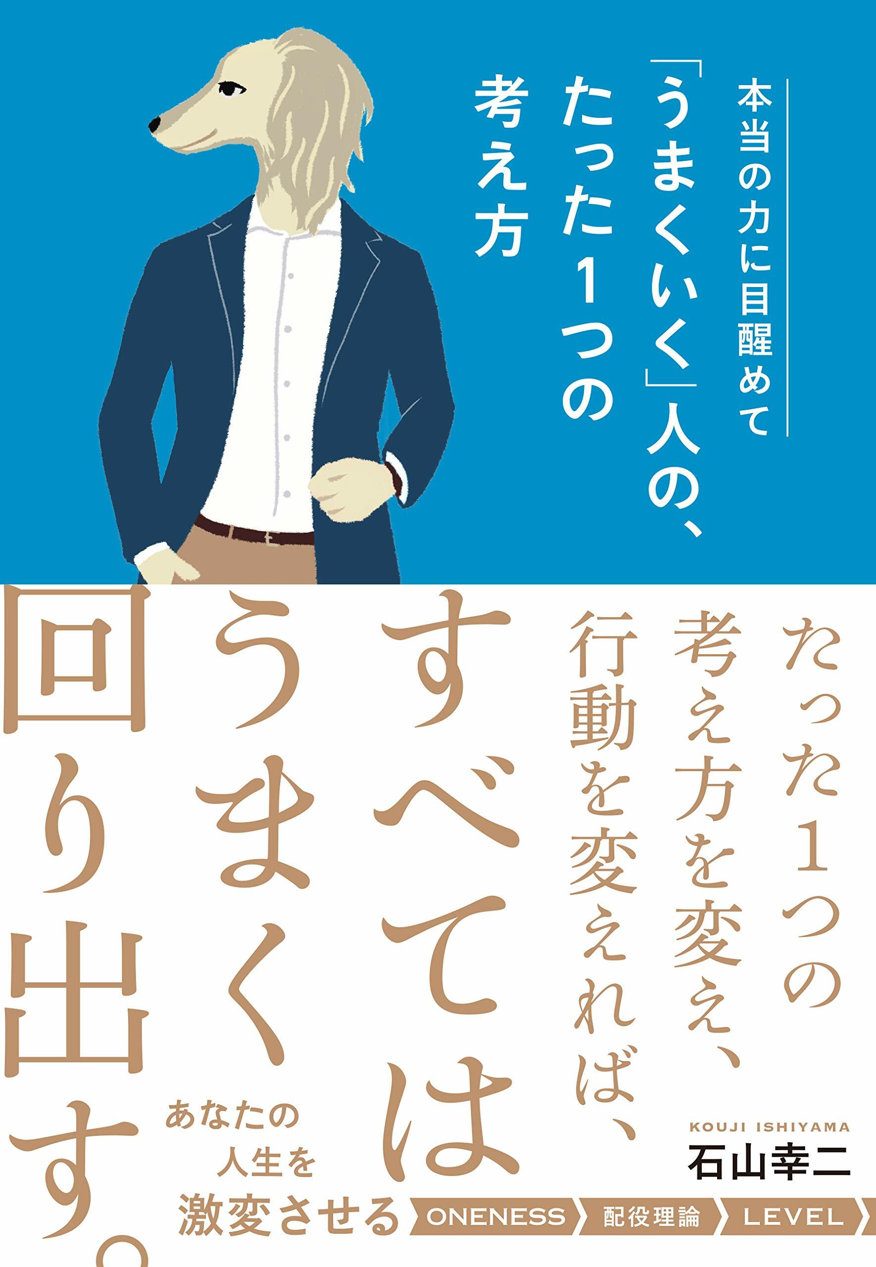 本當の力に目醒めて「うまくいく」人の、たった1つの考え方