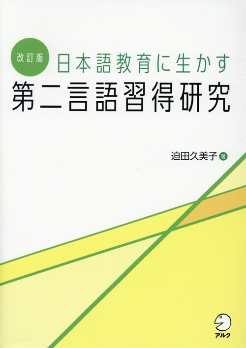 日本語敎育に生かす第二言語習得硏究