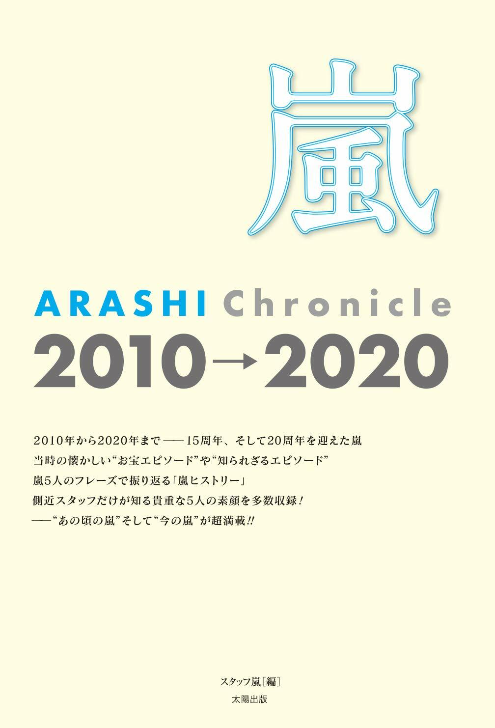 嵐ARASHI Chronicle2010→2020