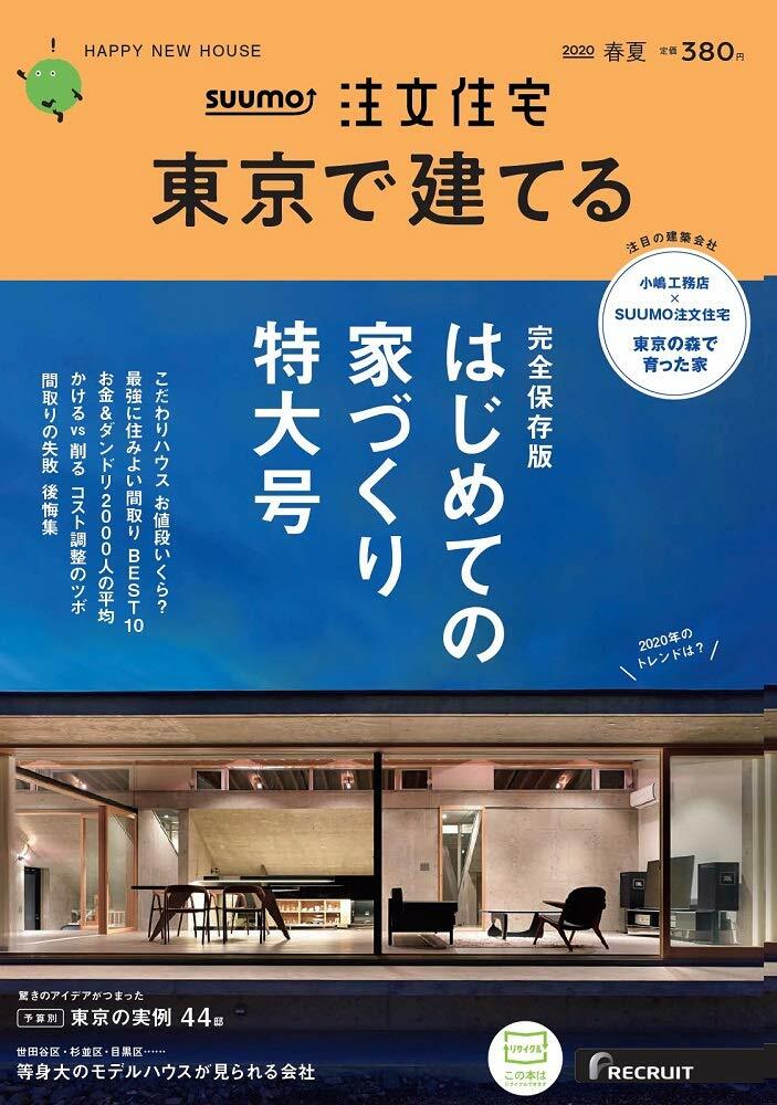 東京で建てるス-モ注文住宅 2020年 5月號