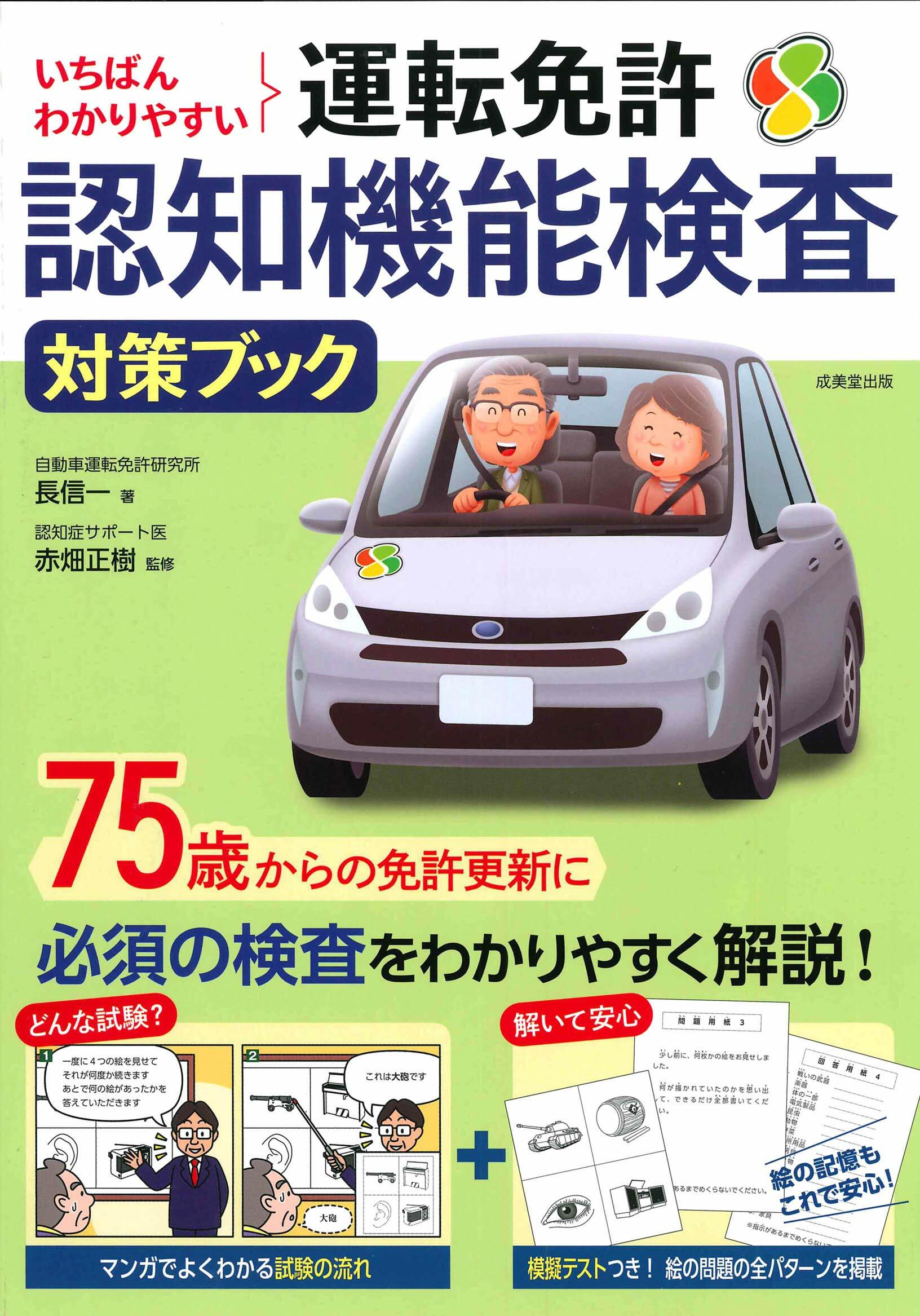 いちばんわかりやすい運轉免許認知機能檢査對策ブック