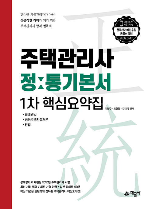 2020 주택관리사 정통기본서 1차 핵심요약집