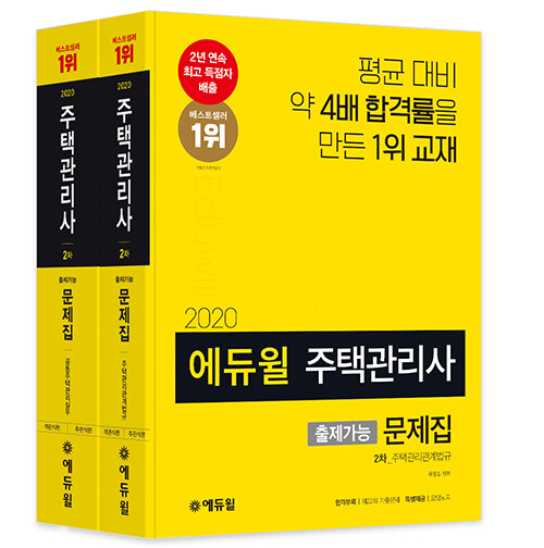 [세트] 2020 에듀윌 주택관리사 2차 출제가능 문제집 세트 - 전2권