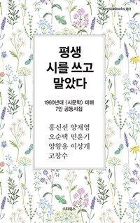 평생 시를 쓰고 말았다 : 1960년대 시문학 데뷔 7인 공동 시집 표지이미지