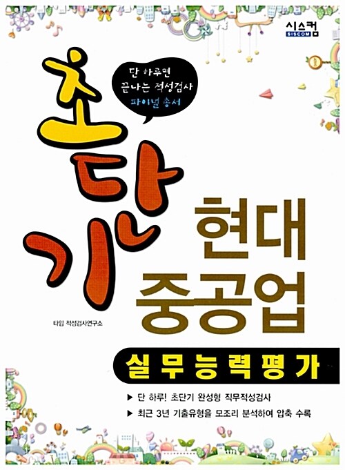 초단기 현대중공업 실무능력평가