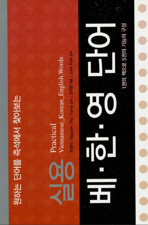 실용 단어 시리즈 - 실용 베 한 영 단어 : 원하는 단어를 즉석에서 찾아보는