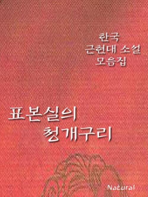 한국 근현대 소설 모음집: 표본실의 청개구리