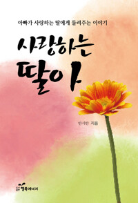 사랑하는 딸아 커버