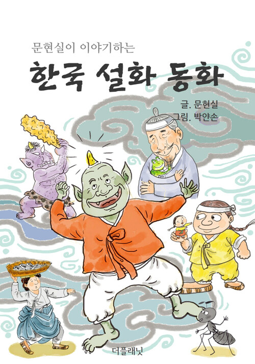 문현실이 이야기하는 한국 설화 동화