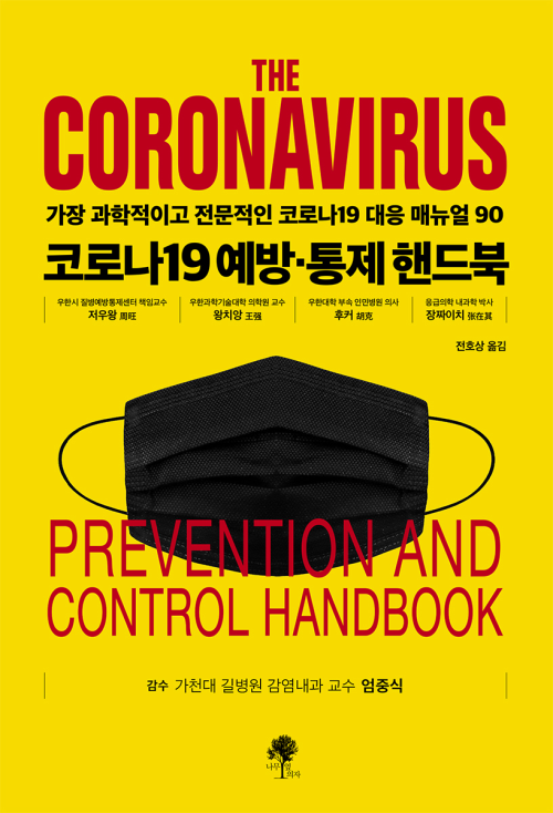 코로나19 예방 · 통제 핸드북 : 가장 과학적이고 전문적인 코로나19 대응 매뉴얼 90
