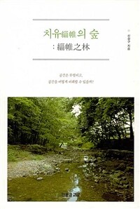 치유의 숲 :공간은 무엇이고, 공간을 어떻게 이해할 수 있을까? /緇帷之林 