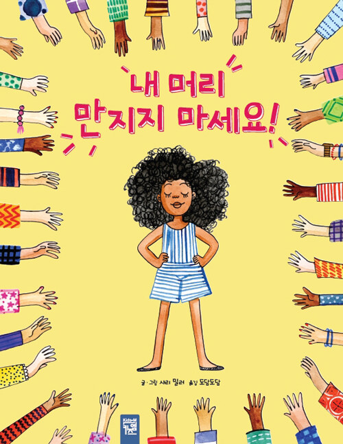 내 머리 만지지 마세요!