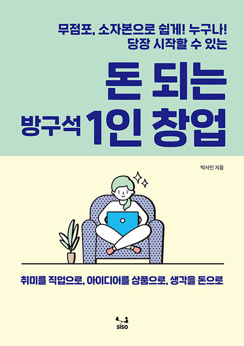 돈 되는 방구석 1인 창업