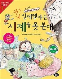 쉿! 신데렐라는 시계를 못 본대 :또 하나의 스토리텔링 수학 교과서 