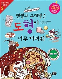 헨젤과 그레텔은 도형이 너무 어려워 :또 하나의 스토리텔링 수학 교과서 