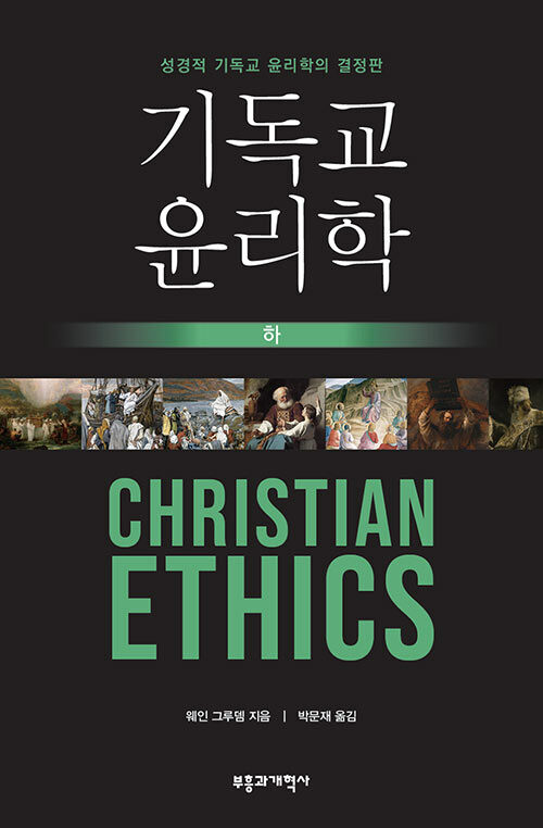 기독교 윤리학 - 하