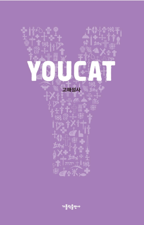 YOUCAT(유캣) 고해성사 : 내 삶을 업데이트해 주는 화해의 성사!