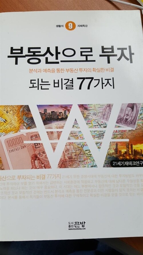 [중고] 부동산으로 부자되는 비결 77가지