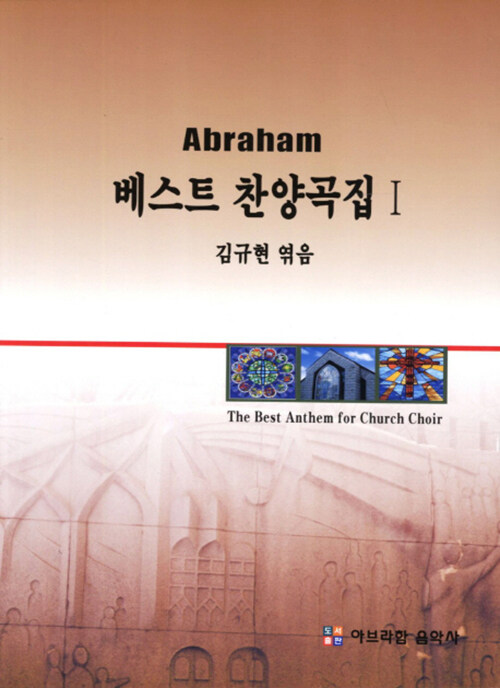 Abraham 베스트 찬양곡집 1