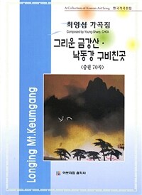 한국가곡전집 : 최영섭 가곡집. 중권 70곡, 그리운 금강산. 낙동강 구비친곳