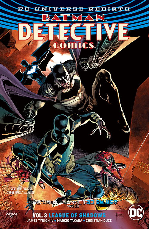 [중고] 배트맨 디텍티브 코믹스 Vol.3 : 리그 오브 섀도우