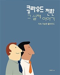 클라우드 전환 그 실제 이야기 :지속 가능한 클라우드 